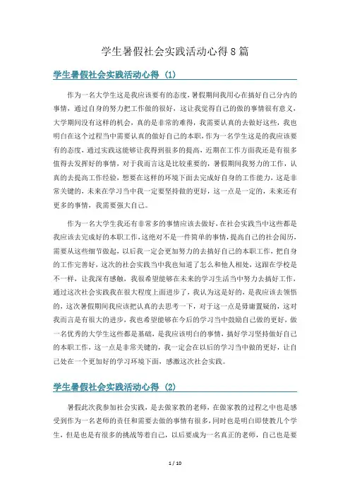 学生暑假社会实践活动心得8篇