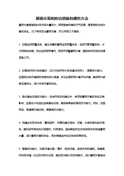暴雨灾害的防治措施有哪些方法