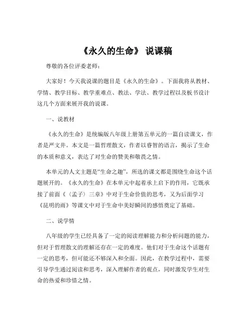 《永久的生命》 说课稿
