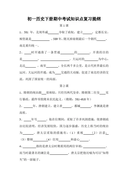 初一历史下册期中考试知识点复习提纲