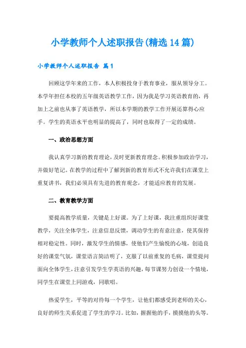 小学教师个人述职报告(精选14篇)