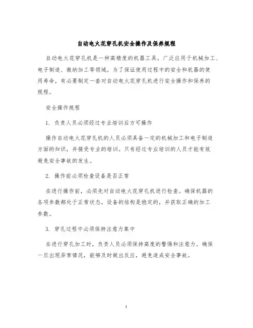 自动电火花穿孔机安全操作及保养规程