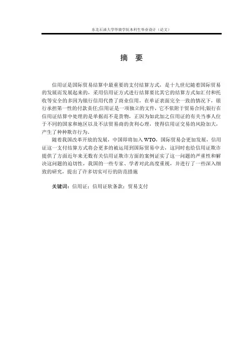 国际贸易中信用证结算的风险及防范研究_毕业论文