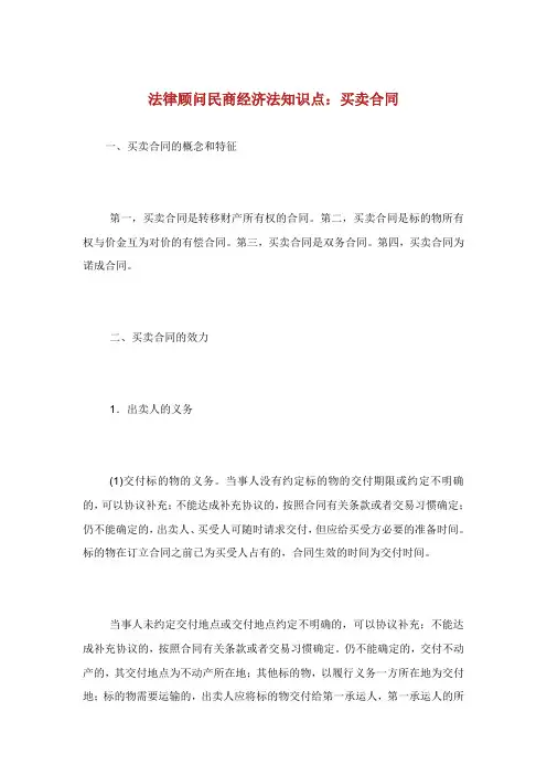 法律顾问民商经济法知识点买卖合同.doc