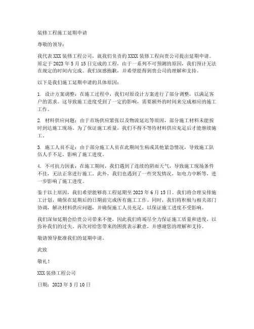 装修工程施工延期申请