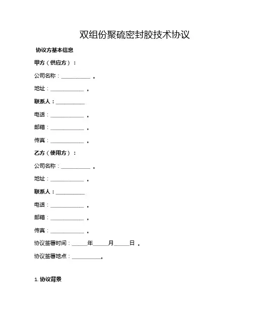 双组份聚硫密封胶技术协议