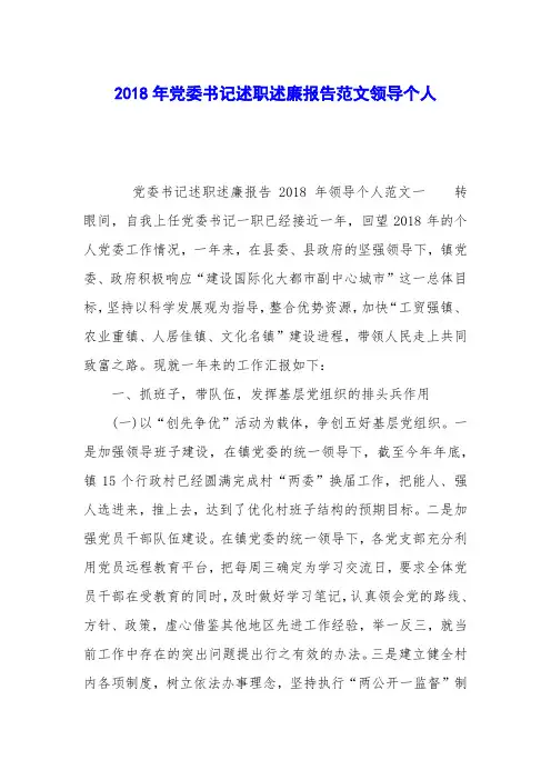 2018年党委书记述职述廉报告范文领导个人