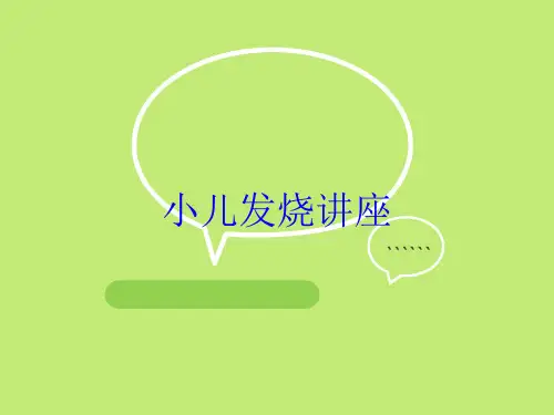小儿发烧讲座培训课件