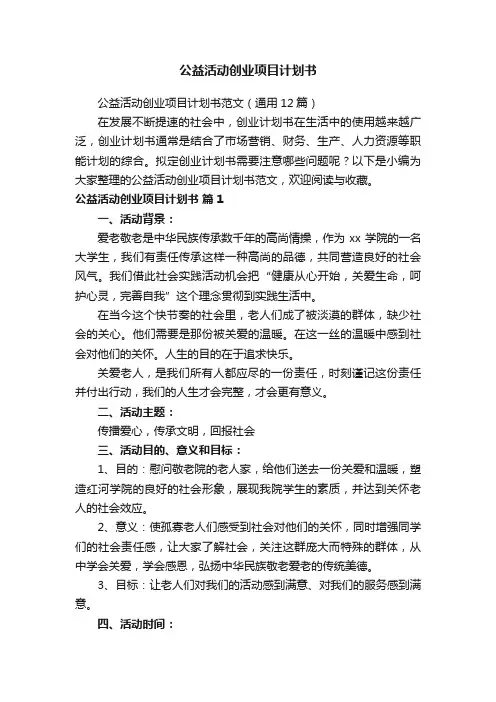 公益活动创业项目计划书范文（通用12篇）