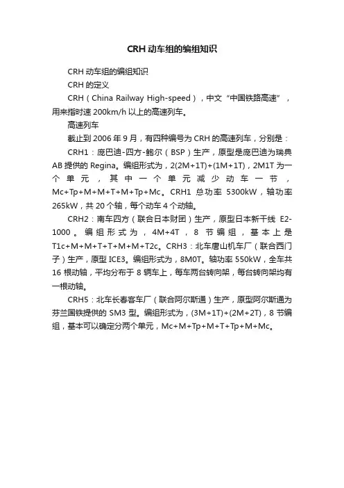 CRH动车组的编组知识