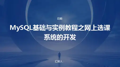 MySQL基础与实例教程之网上选课系统的开发