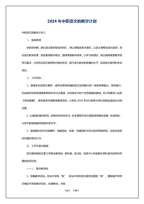 2024年中职语文的教学计划