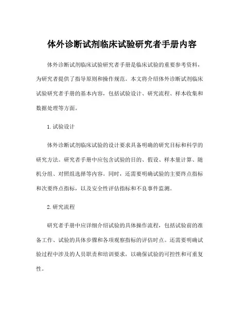 体外诊断试剂临床试验研究者手册内容