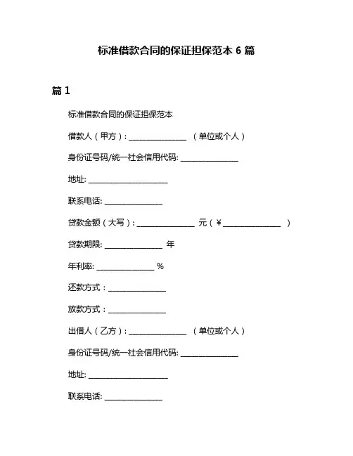 标准借款合同的保证担保范本6篇