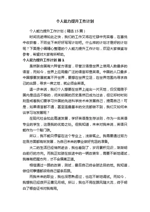 个人能力提升工作计划
