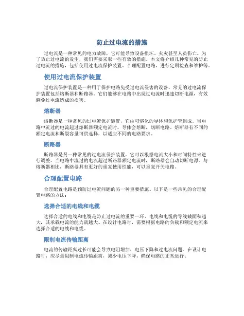防止过电流的措施