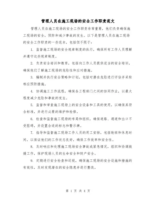 管理人员在施工现场的安全工作职责范文（三篇）