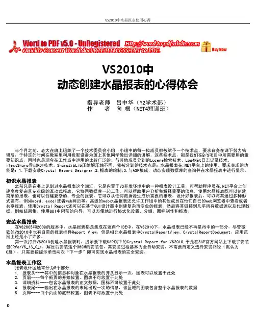 VS2010中动态创建水晶报表的心得