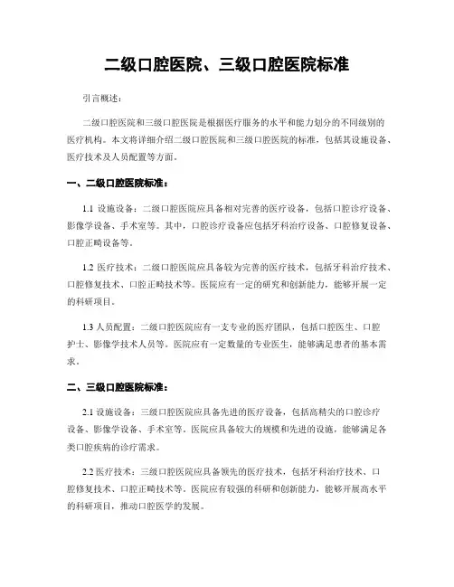 二级口腔医院、三级口腔医院标准