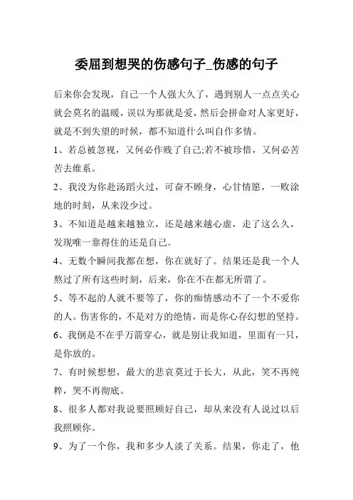 委屈到想哭的伤感句子_伤感的句子