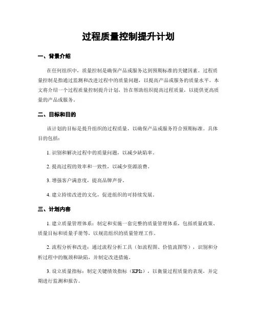 过程质量控制提升计划