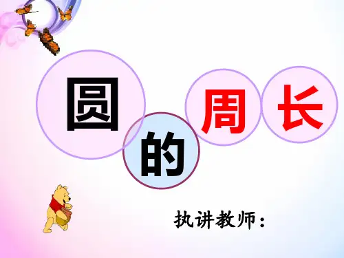 小学数学《圆的周长》课件
