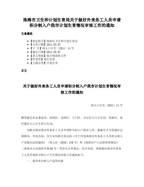 珠海市卫生和计划生育局关于做好外来务工人员申请积分制入户我市计划生育情况审核工作的通知
