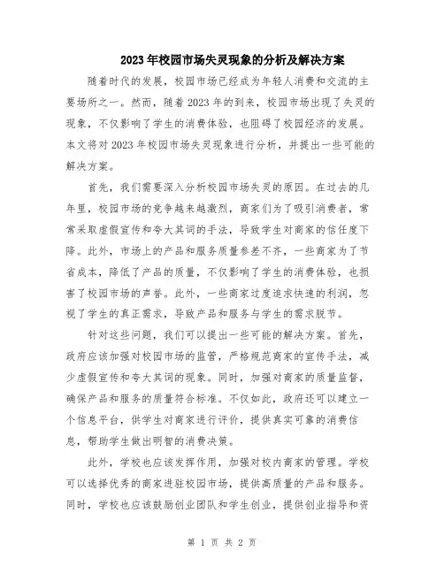 2023年校园市场失灵现象的分析及解决方案