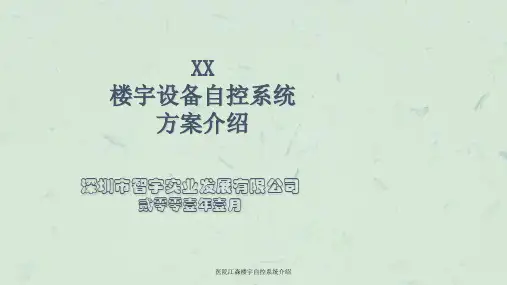 医院江森楼宇自控系统介绍ppt课件