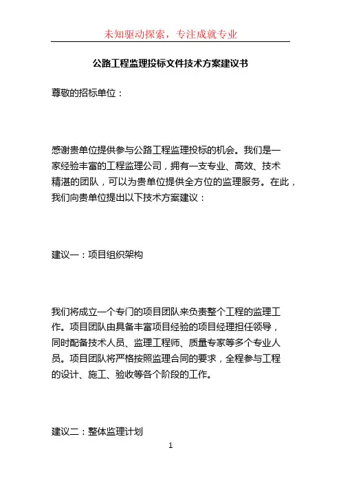 公路工程监理投标文件技术方案建议书 (2)