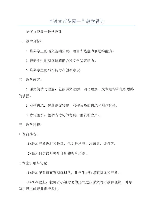“语文百花园一”教学设计
