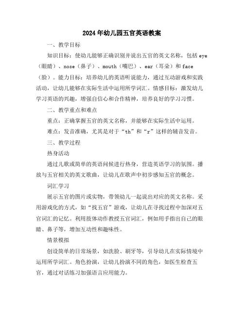 2024年幼儿园五官英语教案