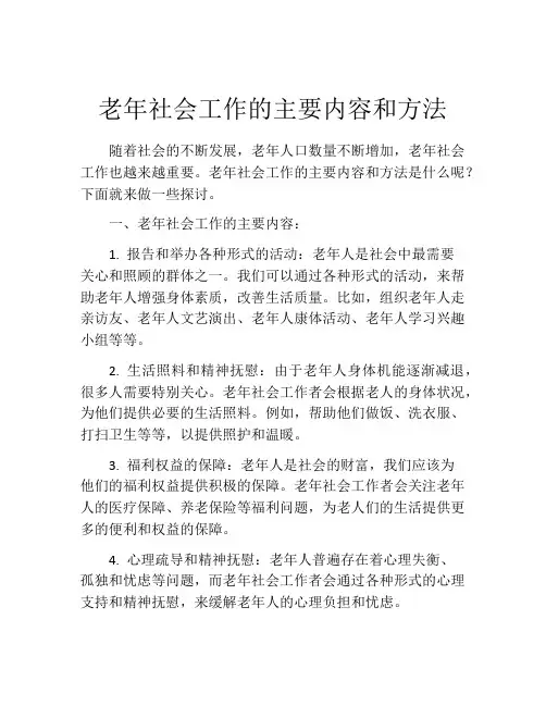老年社会工作的主要内容和方法