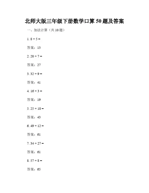 北师大版三年级下册数学口算50题及答案