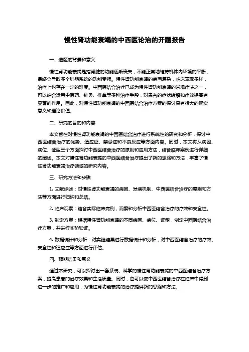 慢性肾功能衰竭的中西医论治的开题报告