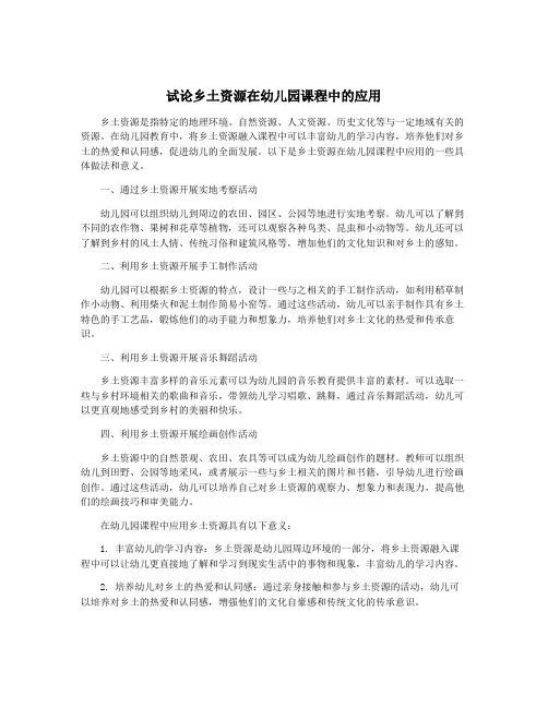 试论乡土资源在幼儿园课程中的应用