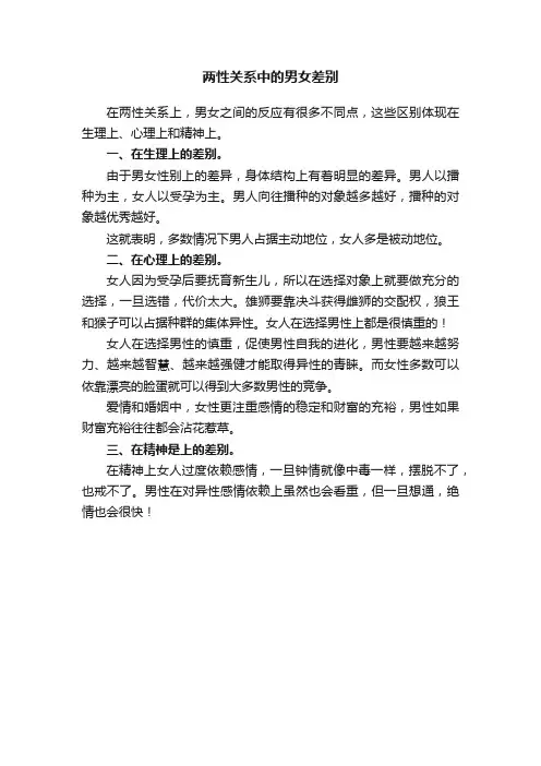 两性关系中的男女差别