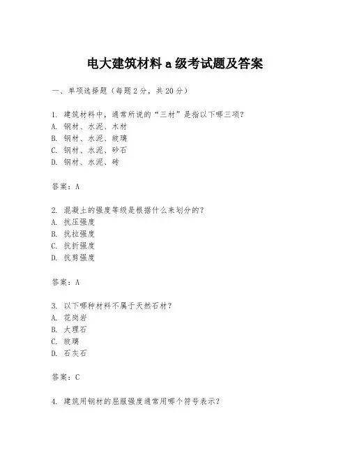 电大建筑材料a级考试题及答案