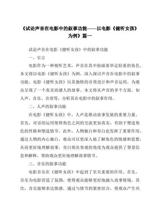《2024年试论声音在电影中的叙事功能——以电影《健听女孩》为例》范文