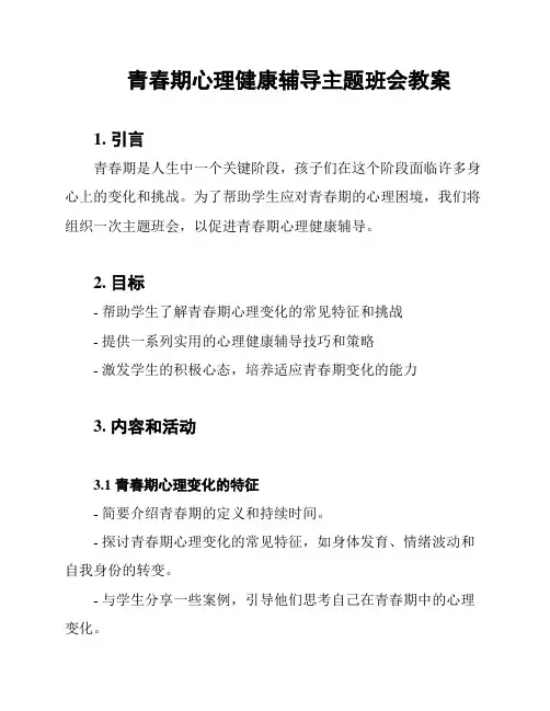 青春期心理健康辅导主题班会教案