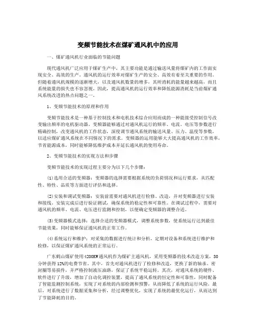 变频节能技术在煤矿通风机中的应用