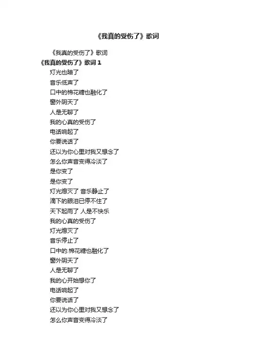 《我真的受伤了》歌词
