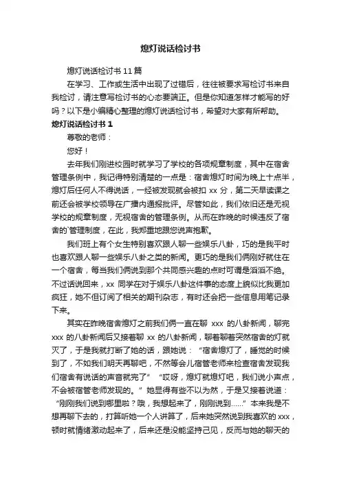 熄灯说话检讨书11篇