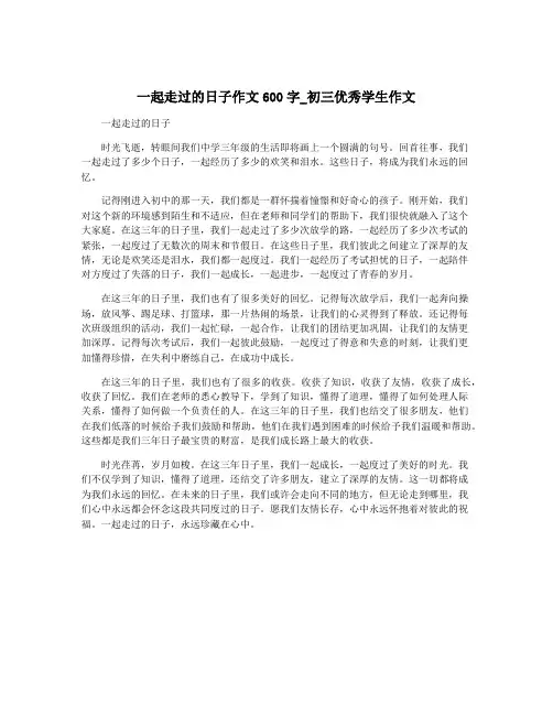一起走过的日子作文600字_初三优秀学生作文