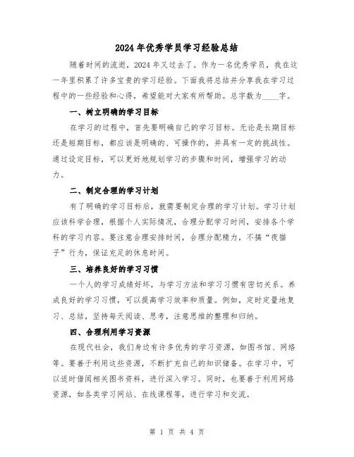 2024年优秀学员学习经验总结（2篇）