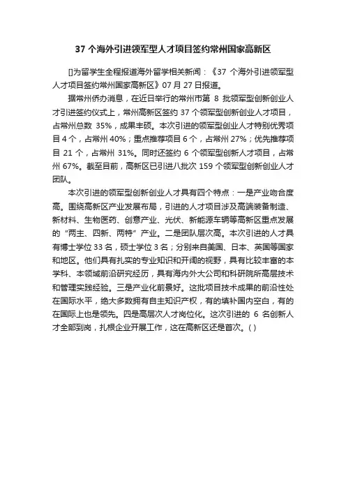 37个海外引进领军型人才项目签约常州国家高新区