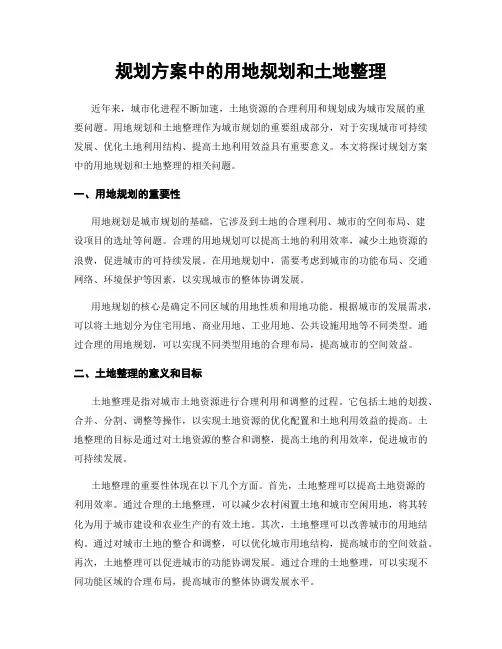 规划方案中的用地规划和土地整理
