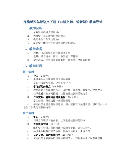部编版四年级语文下册《 口语交际：说新闻 》教案设计