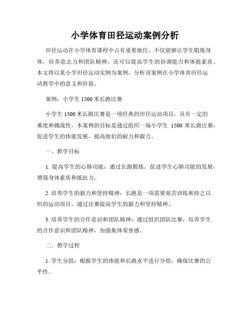 小学体育田径运动案例分析