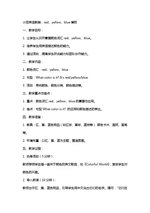 小班英语教案：red、yellow、blue模板